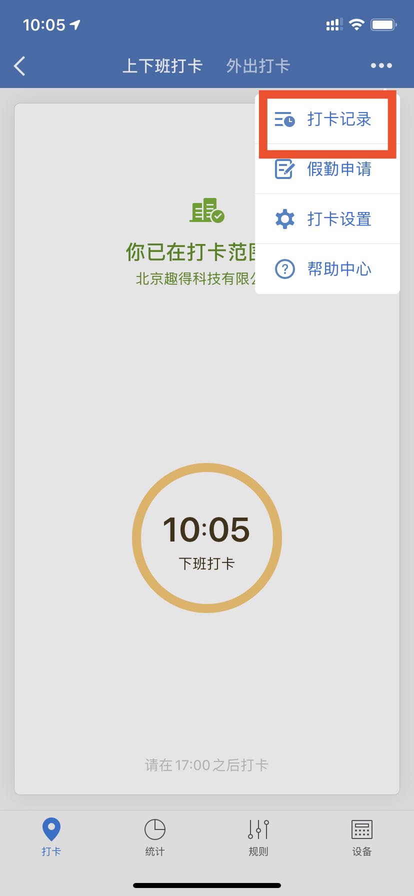上下班打卡