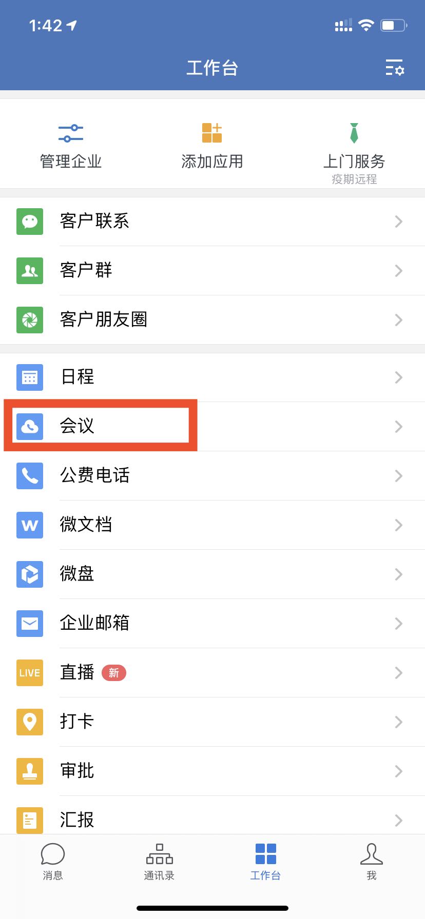 打开企业微信app 点击底部菜单栏工